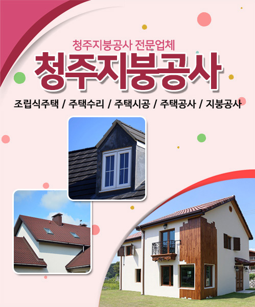 청주지붕공사 모바일 비주얼 0
