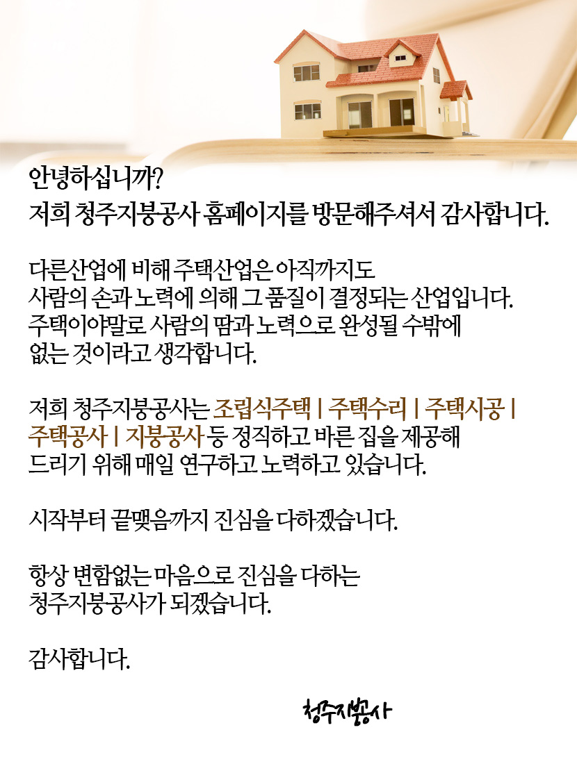 청주지붕공사