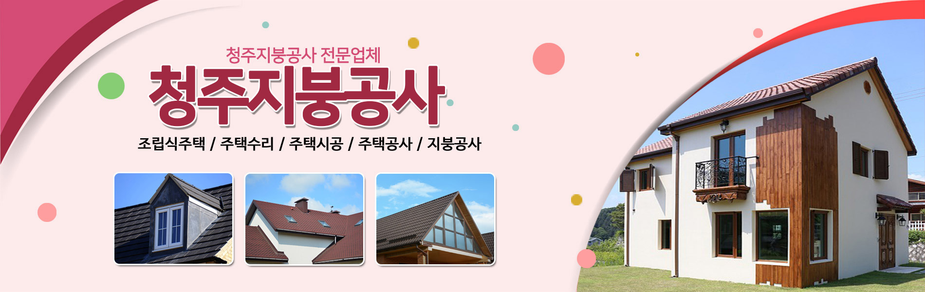 청주지붕공사 PC 비주얼 0